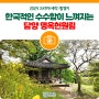 [전남 드라마촬영지] 한국적인 수수함이 느껴지는 담양 명옥헌원림