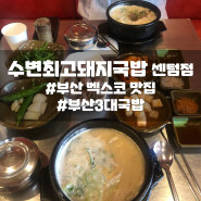 부산 벡스코 맛집 부산3대돼지국밥 수변최고돼지국밥 센텀점 후기