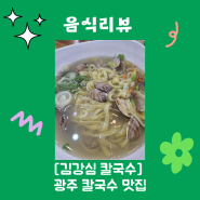 [김강심 칼국수] 광주 서구 매월동 팥죽 / 바지락 칼국수 맛집