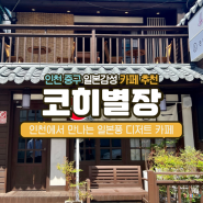 인천에 위치한 일본 감성 카페 추천 코히별장 사진찍기 좋은 곳