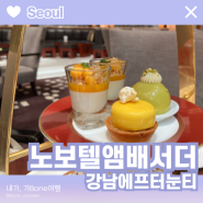 [내가가본여행] 노보텔 앰배서더 서울 강남 애프터눈티🍋☕️ 강남 기념일 데이트 코스 추천 Be My Sweet Palette