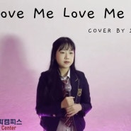 한림예고 실용음악과 보컬전공이 부르는 권진아 'Love Me Love Me' COVER 🤭🥰