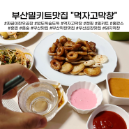 안락동맛집 부산 먹자고막창 곱창밀키트 내돈내산