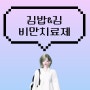 김 관련주 25 + 비만치료제 대장주 10, 냉동김밥 음식료 식품 주식强