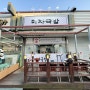가평읍 국밥 맛집 <미자국밥> 깔끔하고 토핑 하는 재미가 있는 집