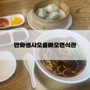 대전 궁동 딤섬 맛집 만화쉔샤오룽빠오면식관(구채교&우육탕면)