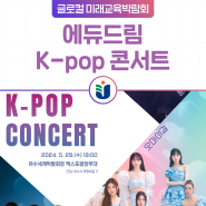 [전남교육청 Pick] 에듀드림 K-pop 콘서트 in 글로컬 미래교육박람회