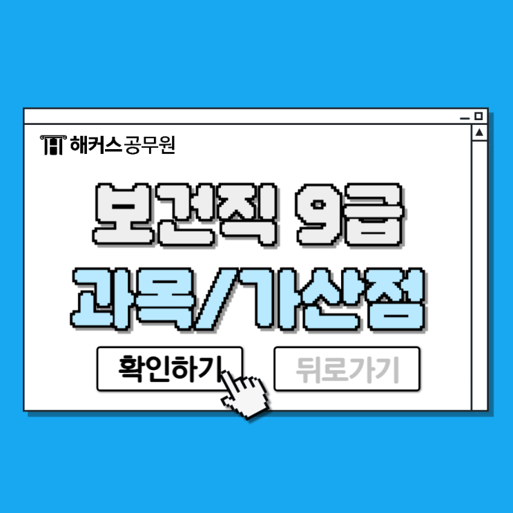 보건직공무원 9급 시험과목과 자격증 가산점 : 네이버 블로그