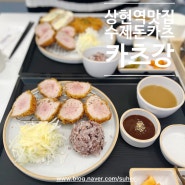 상현역 100% 수제 돈카츠 맛집 광교법조타운 카츠강 점심 후기(주차, 세트메뉴)