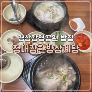 대구 삼계탕 맛집 건강한 경상감영공원 밥집 정대감한방삼계탕