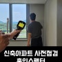 신축 아파트 사전점검 업체 홈인스펙터 내돈내산 가격정보 준비물