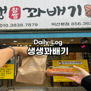 [Daily-Log] 익산꽈배기 맛집 생생꽈배기 방문후기