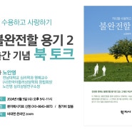 '불완전할 용기 2' 출간 기념 - 북 토크