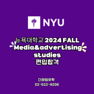 뉴욕대학교 편입합격! Media&advertising studies