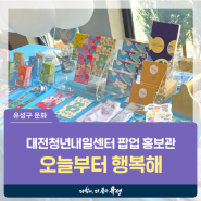 대전 유성구 행사, 대전청년내일센터 팝업 홍보관 '오늘부터 행복해'
