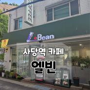 [사당역] 근처 카페 - 엘빈(L.Bean)