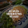 용인 동백 맛집 신생 가게 세꼬시 막회 횟집 강남초장