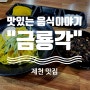 제천 현지인 맛집 - 간짜장이 맛있는 '금룡각'