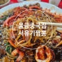물금 중국집 서유기짬뽕 맛있는녀석들 맛집 생생정보통 방송된 맛집