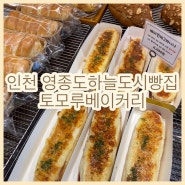 [인천/영종]영종하늘도시 소금빵 맛집 토모루베이커리(빵 나오는 시간표有)