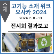 [전시회 결과보고] 고기능 소재 위크 오사카 2024