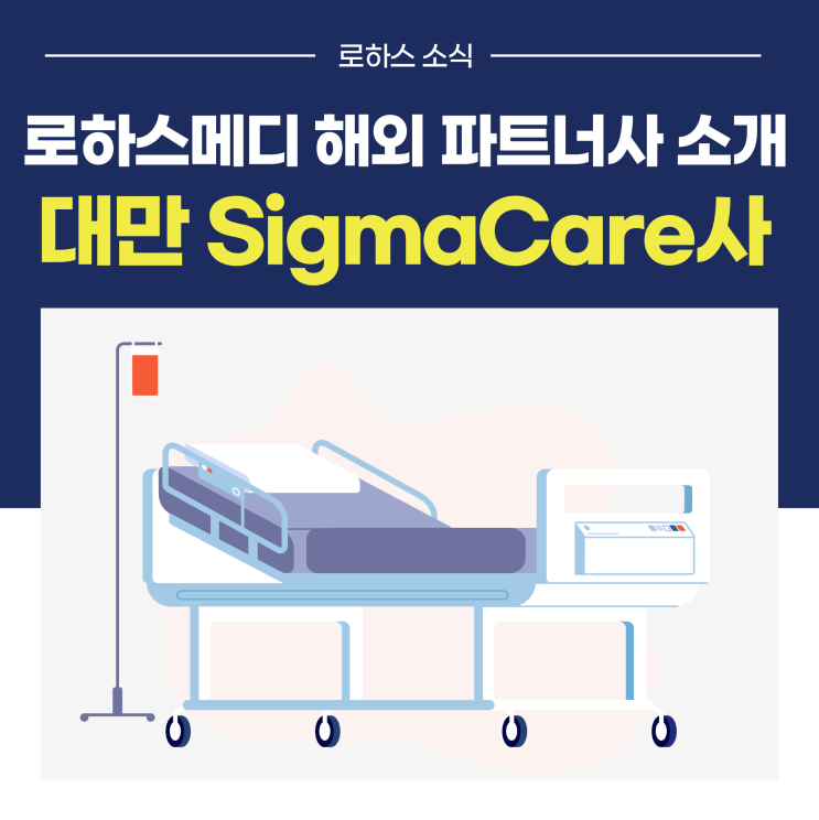 [로하스메디 해외 파트너사 소개]대만 SigmaCare사 : 네이버 블로그