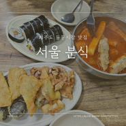 [제주 일도1동] 옛날 분식 먹고 싶을 땐 제주 서울 떡볶이