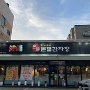 [서울 | 화곡] 국물이 깔끔한 화곡역 본말감자탕 - 든든한 한끼 식사, 술안주로도 제격