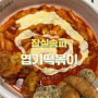 동대문엽기떡볶이 송파점 잠실떡볶이 잠실엽떡 송파엽떡 내돈내산 솔직후기