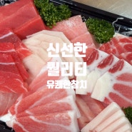 [포장] 신상맛집* 퀄리티 좋은 신선한 참치/육회 - 가좌동 유쾌한 참치