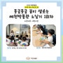 5월 21일 (금), 아롱다롱 어린이집 몽글몽글 1회차 수업