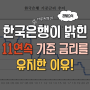 한국은행이 밝힌 11연속 기준금리를 유지한 이유! 여건별 총정리
