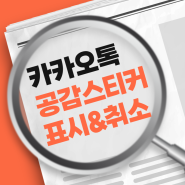 카카오톡 카톡 하트 공감 스티커 표시 취소 삭제하는 방법