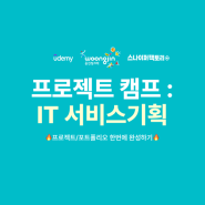 [유데미x스나이퍼팩토리] 프로젝트 캠프 : IT 서비스 기획 | 프로젝트 코스 5주차 학습일지