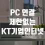 KT기업인터넷으로 사무실 모든 PC에 인터넷을 이용하세요.