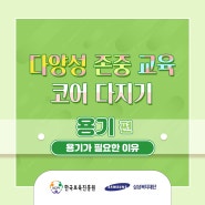 [삼성복지재단] 다양성 존중 교육 코어 다지기 <용기 편>