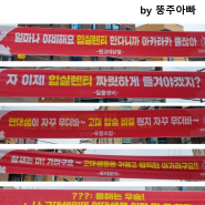 2024 입실렌티(IPSELENTI) 현수막 모음 by 뚱주아빠