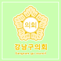 강남구의회, ‘제5회 Good Job 장애인 보치아 대전’ 참석