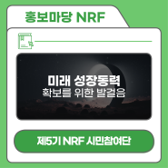 [제5기 NRF 시민참여단] 미래 성장동력 확보를 위한 발걸음