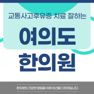 여의도교통사고한의원 세심한 대안을 통해서