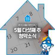 5월 다섯째 주 청약소식🗓️ 경기/서울/대전/대구