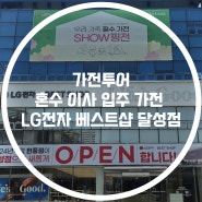 가전투어 혼수 이사 입주 가전 할인 LG전자 베스트샵 달성점