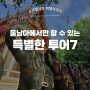 [해외여행 추천] 동남아에서만 할 수 있는 특별한 투어7 추천 (feat. 큐브밸리 투어)