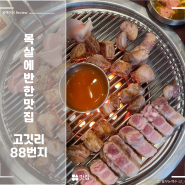 대전 괴정동 고깃리88번지 목살에 반한 맛집