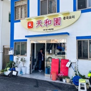 [경남 거제] 동북아 바닷가서 가장 맛있는 중국집 / 천화원