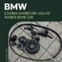 BMW 차량 EGR밸브·외부밸트세트·서모스텟·워터펌프·베어링 교환