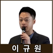 [강사24 명사소개] 이규원 포스코기술투자 팀장 - 경제인