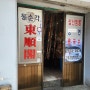 영등포시장 맛집 동순각 철가방을 볼수 있는 중국집[내돈내산]