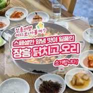 스페셜한 양념 맛이 일품인 <장흥 닭치고 오리>