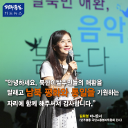 [평화통일 카드뉴스] 탈북민 애환 뮤직&토크 콘서트